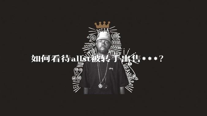 如何看待alist被转手出售***？