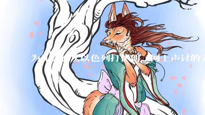 为什么这次以色列打伊朗，网上声讨的人少了，反而都是嘲笑调侃伊朗？