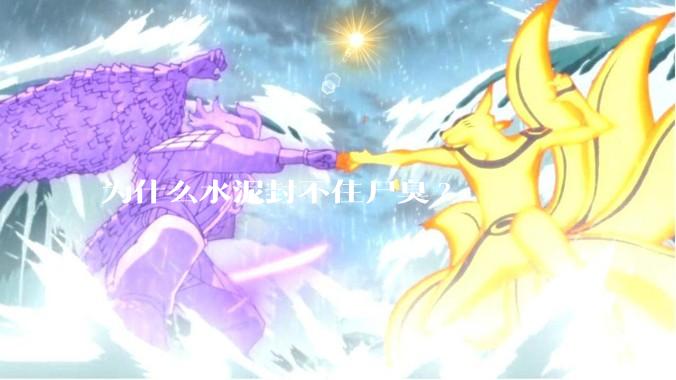 为什么水泥封不住尸臭?