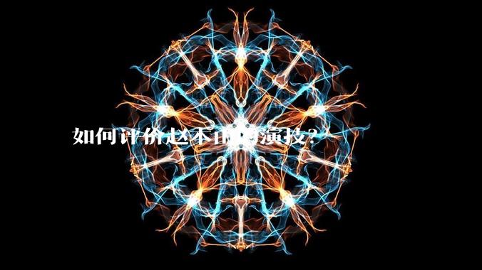 如何评价赵本山的演技？