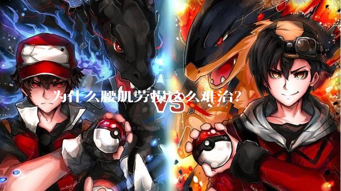 为什么腰肌劳损这么难治？