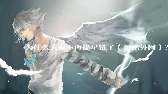 为什么大家不再提星链了（包括外网）？