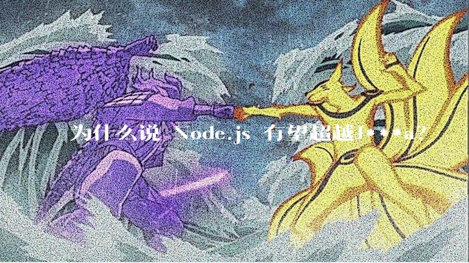 为什么说 Node.js 有望超越J***a？