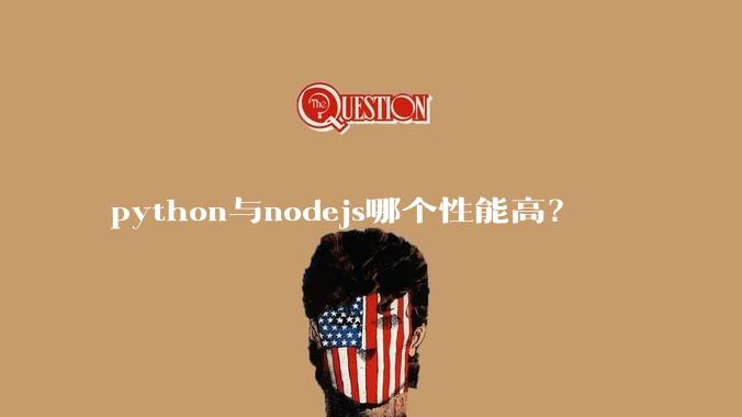 python与nodejs哪个性能高？