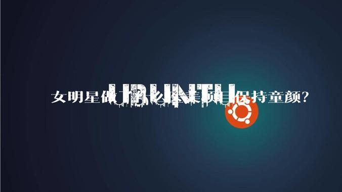 女明星做了什么医美项目保持童颜？