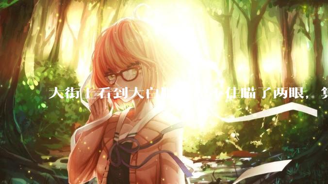 大街上看到大白腿，忍不住瞄了两眼，算不算不尊重女性？