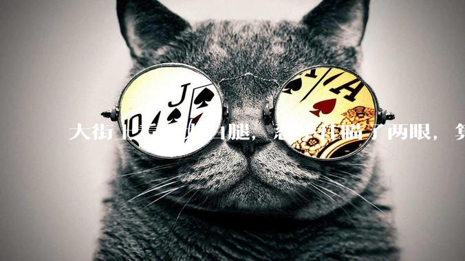 大街上看到大白腿，忍不住瞄了两眼，算不算不尊重女性？