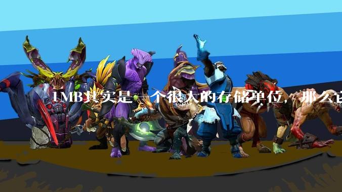 1MB其实是一个很大的存储单位，那么它的存储容量究竟有多大？