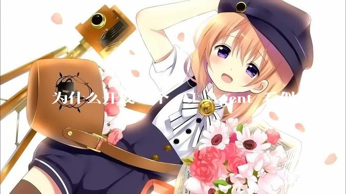 为什么开发一个 AI Agent 看似容易，但真正让它「好用」却如此困难？技术瓶颈主要在哪里？