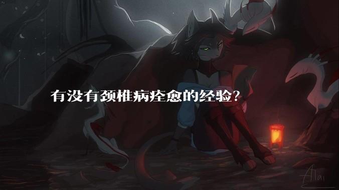 有没有颈椎病痊愈的经验？