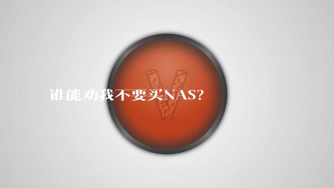 谁能劝我不要买NAS？