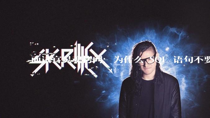 面试官灵魂拷问：为什么 SQL 语句不要过多的 join？