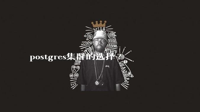 postgres集群的选择?