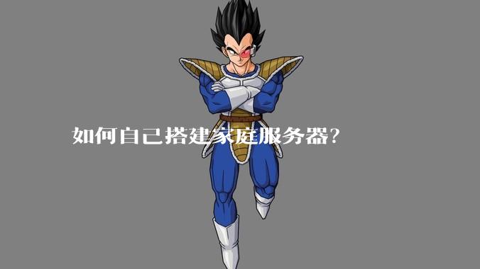 如何自己搭建家庭服务器？